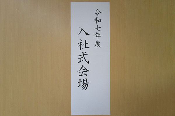 令和7年度入社式 令和7年度さいでん入社式