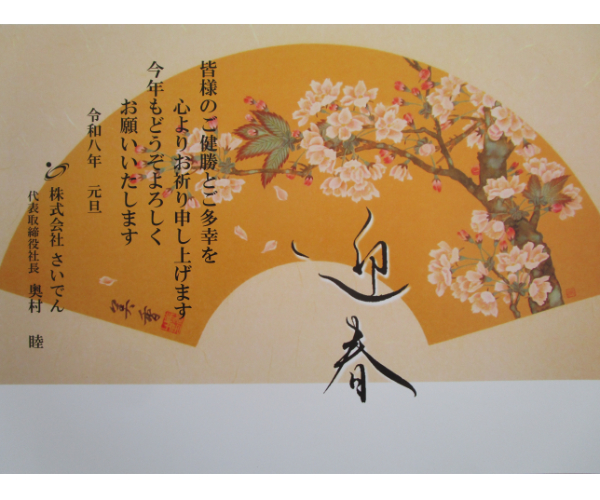 さいでん新春ごあいさつ