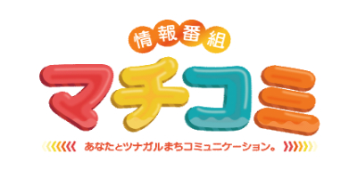 情報番組マチコミ